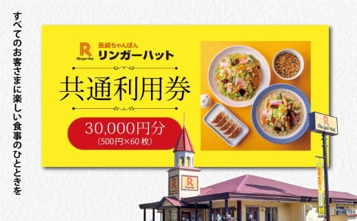 O37エリア限定 リンガーハット グループ 共通 利用券　30000円（500円×60枚）