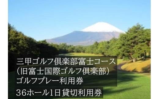 EC2三甲ゴルフ倶楽部富士コース（旧富士国際ゴルフ倶楽部）　36ホール１日貸切利用券（平日限定）