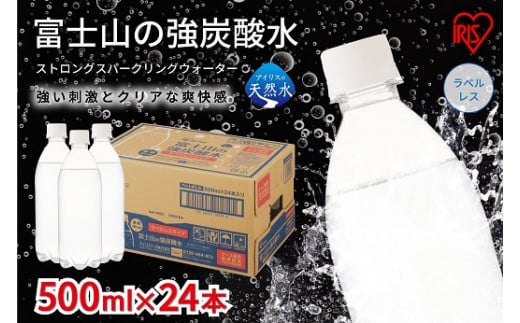 2J5【定期便１２か月コース】富士山の強炭酸水500mlラベルレス×24本入×12回