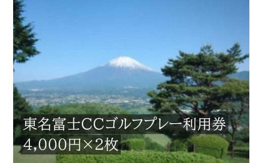 G17東名富士ＣＣゴルフプレー利用券　２枚 【小山町内 ゴルフ場 共通利用券】