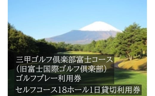 三甲ゴルフ倶楽部富士コース（旧富士国際ゴルフ倶楽部）　セルフコース18ホール１日貸切利用券(平日限定）
