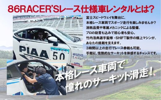 V3【旧型86AT】レンタルレーシングカーシステム86RACER’S ｜ レーシング 体験 サーキット スピードウェイ 車