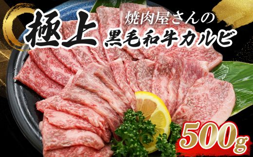11D12焼肉屋さんの極上黒毛和牛カルビ　特製醤油だれ漬け　500ｇ