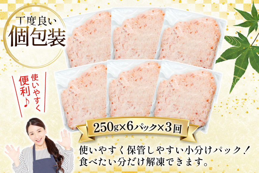 天然 マグロ 鮪たたき 250g×6 計1.5kg 3回定期便 [トライ産業 静岡県 吉田町 22424690] まぐろ 鮪 ねぎとろ ネギトロ たたき タタキ 冷凍 手巻き寿司 マグロたたき丼 大容量