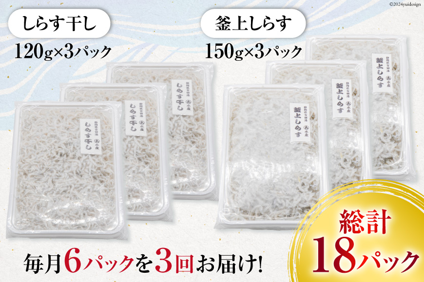 3回 定期便 静岡県駿河湾産 しらす干し 120g×3 釜上げしらす 150g×3 計6パック [マルあ水産 静岡県 吉田町 22424310] しらす シラス 小分け 天日 じゃこ おじゃこ