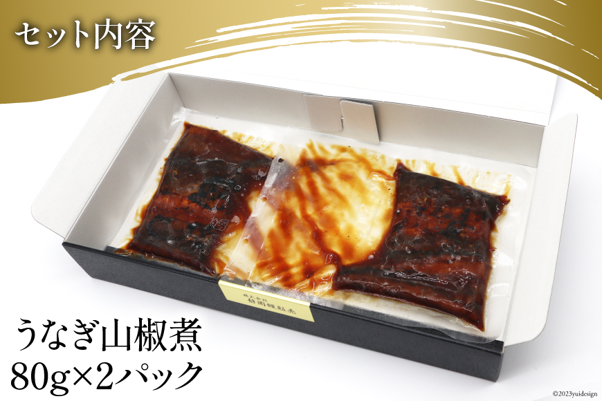 国内産 うなぎ 山椒煮 80g×2 [株式会社静岡鰻販売 静岡県 吉田町 22424249] 鰻 養殖 山椒 甘辛 タレ 静岡 ご馳走