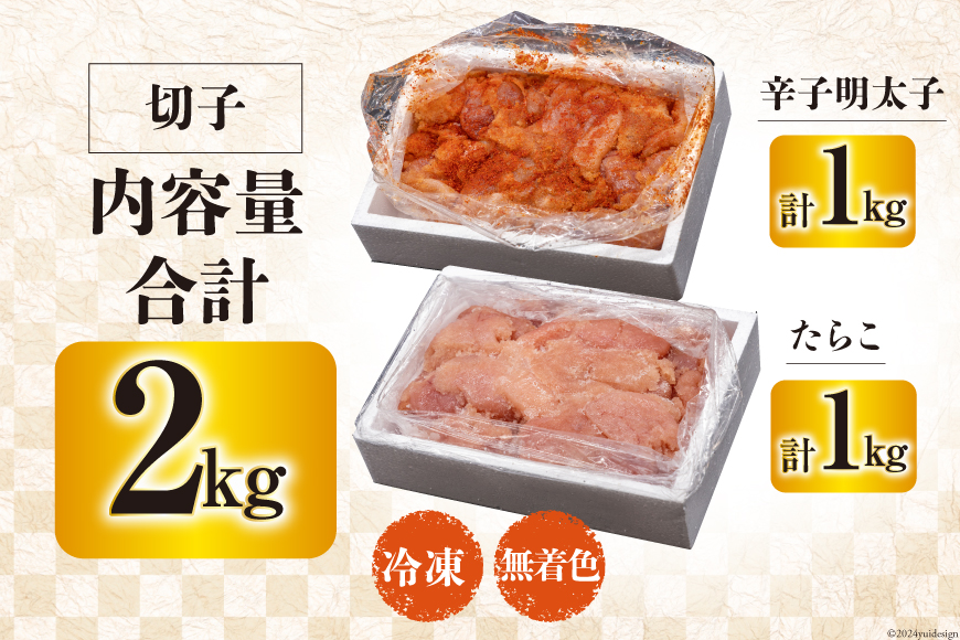 訳あり たらこ 1kg + 辛子明太子 1kg セット 無着色 切子 工場直送 [はねうお食品 静岡県 吉田町 22424240] タラコ 鱈子 めんたいこ 明太子 切れ子 ばらこ バラ子 並切