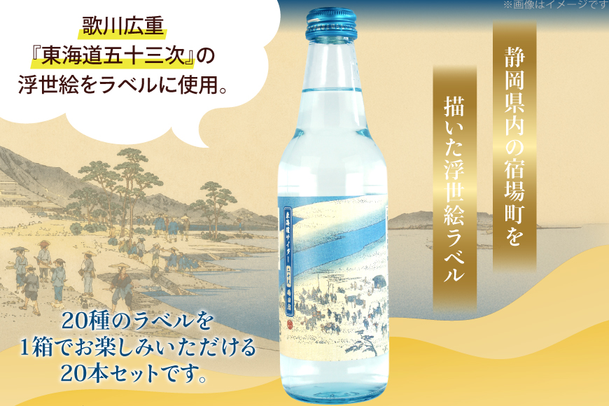 サイダー 東海道サイダー 340ml × 20本 [翔栄通商 静岡県 吉田町 22424715] 炭酸 炭酸飲料 瓶 ソーダ 浮世絵 ご当地サイダー 木村飲料