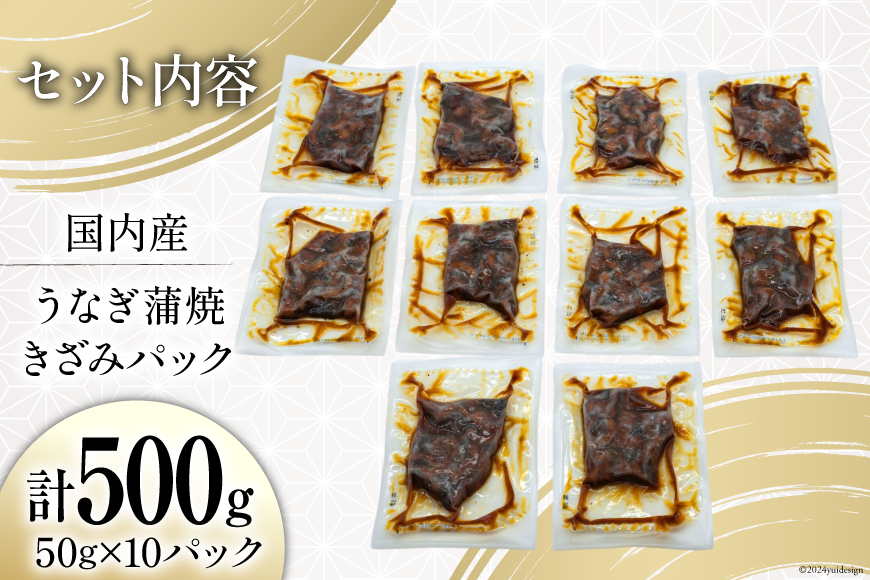 うなぎ かば焼き 国産 きざみパック 50g 10パック 計 500g 小分け 冷凍 [静岡鰻販売 静岡県 吉田町 22424450] ウナギ 鰻 蒲焼き 蒲焼 うなぎ蒲焼 うなぎ蒲焼き うなぎかば焼き 鰻蒲焼 鰻蒲焼き ウナギかば焼き きざみ unagi