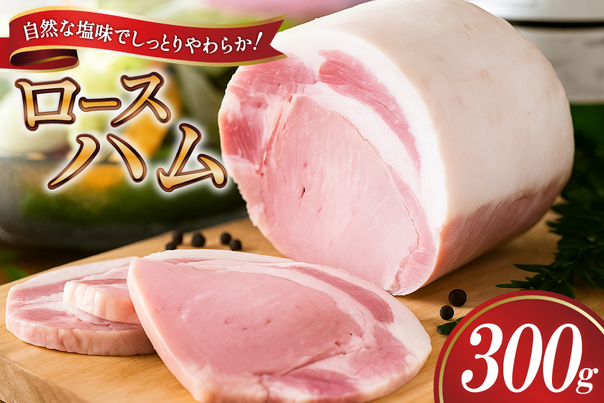 【三代目!肉工房松本秋義】 ロースハム ブロック 300g ×1 [吉田ハム工場 静岡県 吉田町 22424654] 国産ハム はむ 豚肉 豚 肉 ロースハム ステーキ ギフト お中元 お歳暮 加工肉 冷蔵 朝食 ハムステーキ