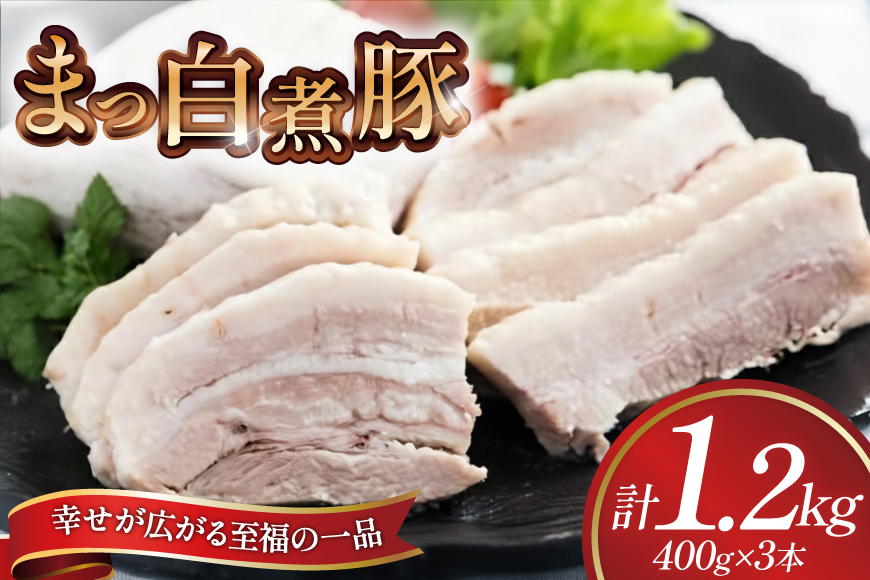 【三代目！肉工房 松本秋義】まっ白煮豚400g×3 [吉田ハム工場 静岡県 吉田町 22424669] 煮豚 松本秋義 冷凍 食品 豚肉 豚バラ肉 チャーシュー ブロック 焼き豚 肉 角煮 豚角煮 保存料 おつまみ おかず つまみ