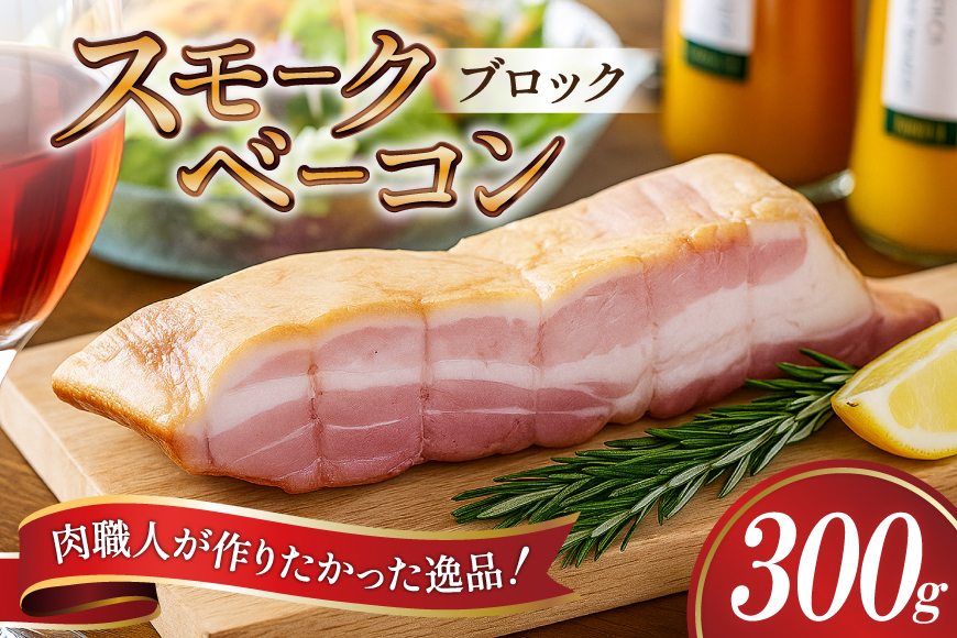【三代目!肉工房 松本秋義】 すっごいスモークベーコン ブロック300g×1 [吉田ハム工場 静岡県 吉田町 22424657] ベーコン べーこん 肉 加工肉 スモーク ベーコンエッグ 豚肉 国産 豚 豚バラ肉 おつまみ
