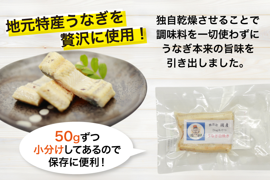ドッグフード うなぎ 白焼き 50g 3パック 計150g [ヤマカ松本商店 静岡県 吉田町 22424607] ペットフード 犬用 犬 いぬ ペット エサ 餌 おやつ