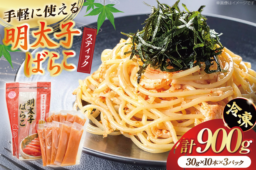 はねうお食品工場直送！明太子ばらこスティック 30g×10本 3パック 計30本 セット [はねうお食品 静岡工場 静岡県 吉田町 22424269] 冷凍 めんたいこ お手軽 使い切り