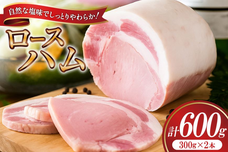 【三代目!肉工房松本秋義】ハム ロースハム300g×2 [吉田ハム工場 静岡県 吉田町 22424655] 国産ハム はむ 豚肉 豚 肉 ロースハム ステーキ ギフト お中元 お歳暮 加工肉 冷蔵 朝食 ハムステーキ