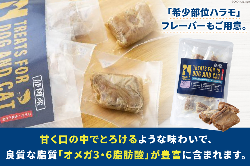 ペットフード 犬 猫 NAMAプレミアム 犬猫用 おやつ 天然本鰹 160g 希少部位ハラモ 58g 各1袋 セット 計218g [25Holdings Japan 静岡県 吉田町 22424411-a] 犬用 猫用 ドッグフード キャットフード エサ 餌 いぬ ねこ ペット 国産 個包装