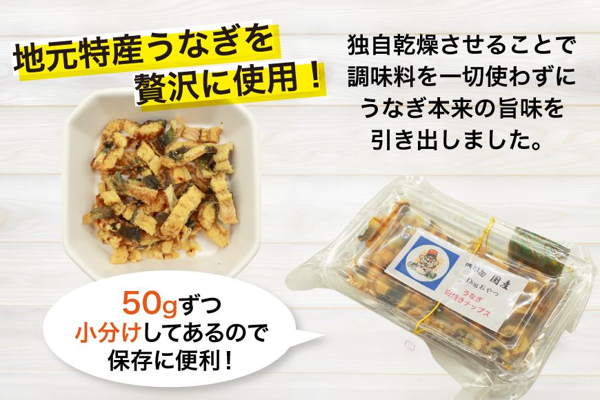 ドッグフード うなぎ 白焼き チップス 50g 4パック 計200g [ヤマカ松本商店 静岡県 吉田町 22424496] ペットフード 犬用 犬 いぬ ペット エサ 餌 おやつ レトルト