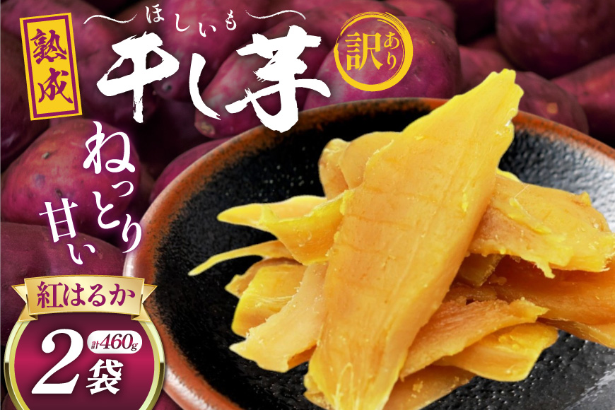 【熟成芋使用】 訳あり 干し芋 国産 大ちゃん熟成干し芋 230g 2パック 計460g【期間限定発送 メール便 常温配送 ポストイン】[かつ農園 静岡県 吉田町 22424220] 干しいも ほしいも ほし芋 さつまいも 紅はるか