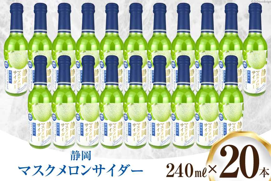 サイダー 静岡 マスクメロンサイダー 240ml 20本 [イトウシャディ 静岡県 吉田町 22424299] 炭酸 炭酸飲料 メロンサイダー 飲料 飲み物 ジュース ご当地