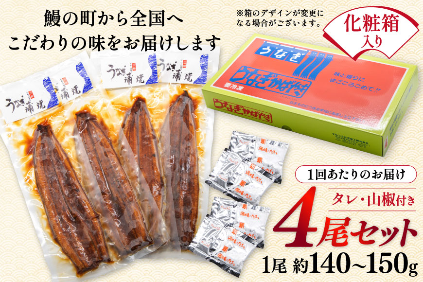 うなぎ 国産 蒲焼 定期便 145g前後 4尾 3回 総計12尾 真空パック タレ 山椒 付き 冷凍 [マルニうなぎ加工 静岡県 吉田町 22424476] 鰻 ウナギ 蒲焼き うなぎ蒲焼 うなぎ蒲焼き 鰻蒲焼き ウナギ蒲焼き 国産うなぎ蒲焼き unagi