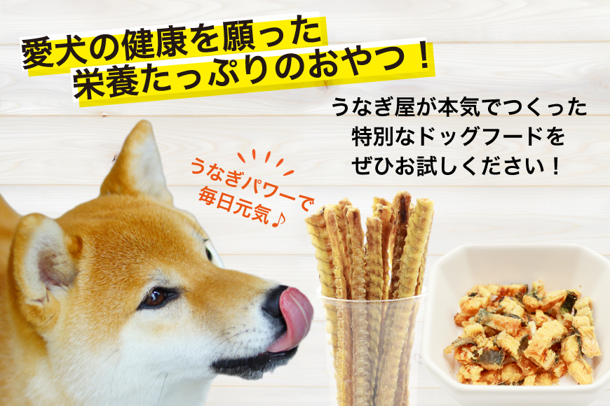 ドッグフード うなぎ お試しセット 頭 骨 40g 各1パック 白焼きチップス30g 1パック 計110g [ヤマカ松本商店 静岡県 吉田町 22424498] ペットフード 犬用 犬 いぬ ペット エサ 餌 おやつ