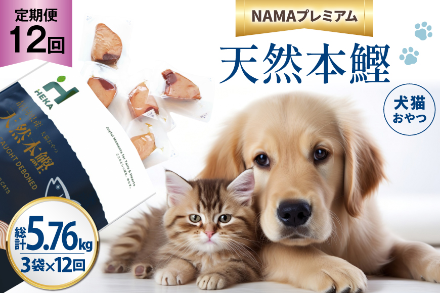 12回 定期便 ペットフード 犬 猫 HEKA 犬猫用 おやつ 天然本鰹 160g 3袋 総計5.76kg [HEKA Petlife 静岡県 吉田町 22424414] 犬用 猫用 ドッグフード キャットフード エサ 餌 いぬ ねこ ペット 国産 個包装