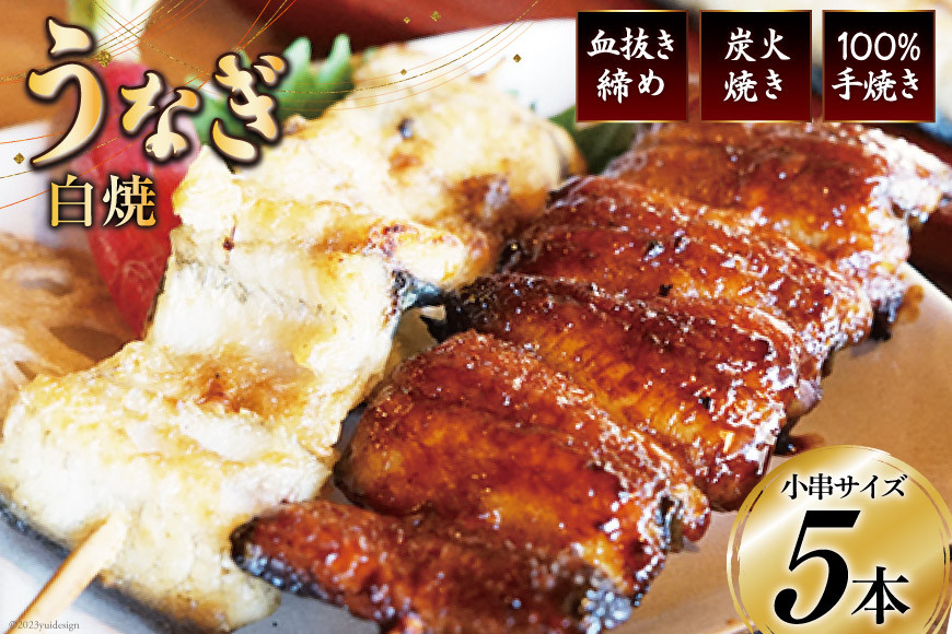 血抜き締め国産新仔うなぎを炭火で1本1本丁寧に手焼きした『うなぎの小串白焼き』5本セット　総量約200〜220g [ヤママツ村田商店 静岡県 吉田町 22424163]