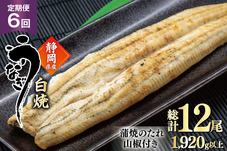 うなぎ 国産 白焼 定期便 160g程度 2尾 6回 総計12尾 1.92kg以上 タレ山椒付き 真空パック 個包装 [駿河淡水 静岡県 吉田町 22424509] 静岡県産 静岡 鰻 ウナギ うなぎ白焼き うなぎ白焼 鰻白焼き 白焼き 化粧箱 冷凍 unagi