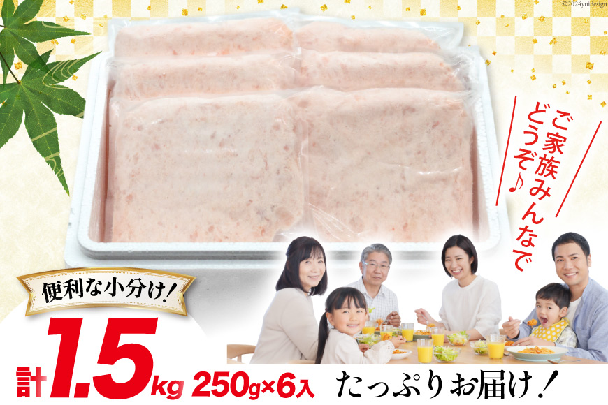 天然 マグロ 鮪たたき 250g×6 計1.5kg [トライ産業 静岡県 吉田町 22424257] まぐろ 鮪 ねぎとろ ネギトロ たたき タタキ 冷凍 手巻き寿司 マグロたたき丼 大容量