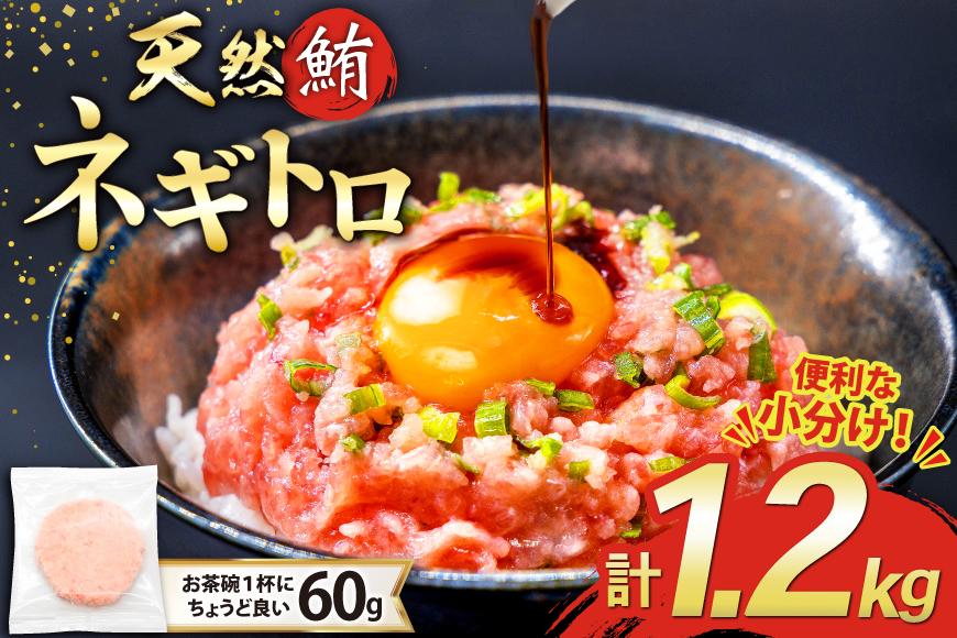 天然 マグロ ネギトロ まぐろたたき 小分け 60g ×20 計1.2kg FY03 [トライ産業 静岡県 吉田町 22424332] 個包装 冷凍 まぐろ 鮪 ねぎとろ マグロたたき ねぎとろ丼 手巻き寿司 500g以上 1kg未満