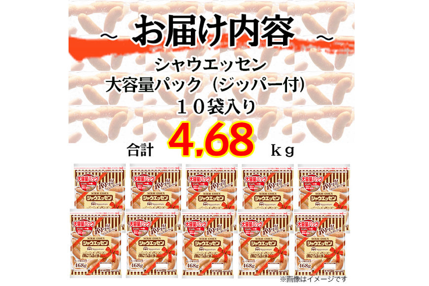 定期便 シャウエッセン ジッパー付き 468g 10袋 計4.68kg 12回 総計56.16kg [ 日本ハム マーケティング 静岡県 吉田町 22424425] ウインナー ウィンナー ソーセージ 粗びき 粗挽き あらびき 業務用 冷蔵 惣菜 弁当