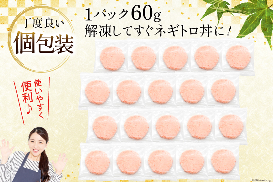 6回 定期便 天然 マグロ ネギトロ まぐろたたき 冷凍 60g 20個 計1.2kg [トライ産業 静岡県 吉田町 22424396] 小分け 個包装 まぐろのたたき 鮪 まぐろ ネギトロ丼 ねぎとろ マグロたたき