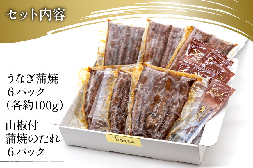 うなぎ 国産 静岡 うなぎ蒲焼 ハーフカット 100g ×6 計600g [静岡鰻販売 静岡県 吉田町 22424172] 鰻 ウナギ うなぎ蒲焼き うなぎ蒲焼 真空パック 冷凍 蒲焼 肉厚 ふっくら 静岡県産