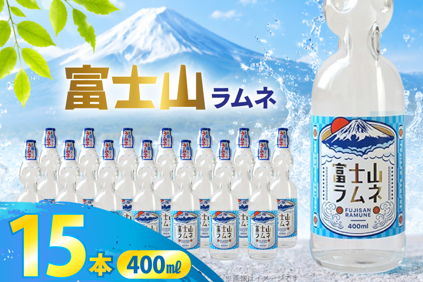 ラムネ 富士山ラムネ 400ml × 15本 [翔栄通商 静岡県 吉田町 22424708] 炭酸 炭酸飲料 瓶 らむね ご当地サイダー 木村飲料