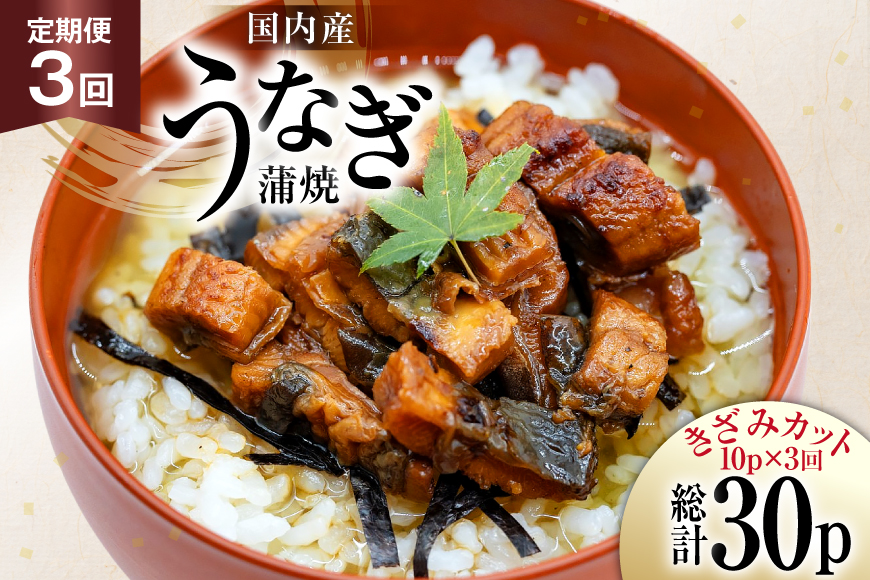 うなぎ 国産 定期便 蒲焼 きざみパック 50g 10パック 3回 総計1.5kg [静岡鰻販売 静岡県 吉田町 22424575] ウナギ 鰻 unagi 蒲焼き かば焼き うなぎ蒲焼 うなぎ蒲焼き 鰻蒲焼 きざみ 冷凍 小分け