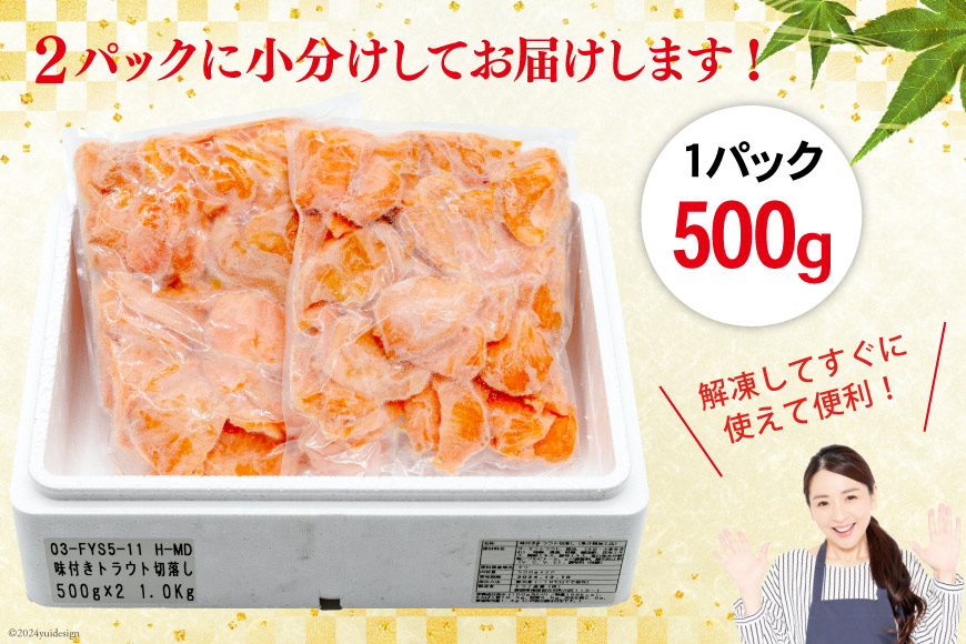 サーモン 切り落とし 味付き 500g 2パック 計 1kg 冷凍 [トライ産業 静岡県 吉田町 22424419-d] トラウトサーモン さーもん 刺身 刺身用 海鮮丼