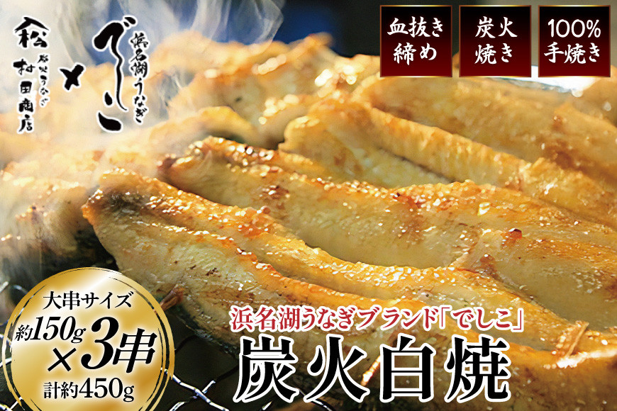 ブランド鰻【でしこ】 うなぎ 国産 静岡 雌うなぎ 炭火 白焼 大 約150g 3串 計450g [ヤママツ村田商店 静岡県 吉田町 22424589-b] 鰻 ウナギ unagi 白焼き 雌鰻 雌 メス でしこ 養鰻 静岡県産 真空パック 冷凍 血抜き締め