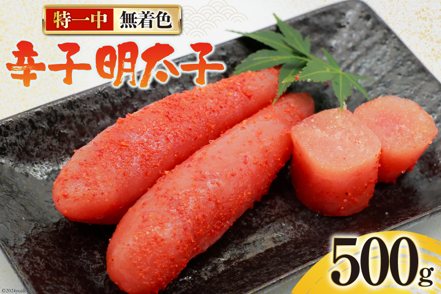 辛子明太子 無着色 特一中 500g [はねうお食品 静岡県 吉田町 22424276] 明太子 めんたいこ 直送 タラコ たらこ めんたい 冷凍