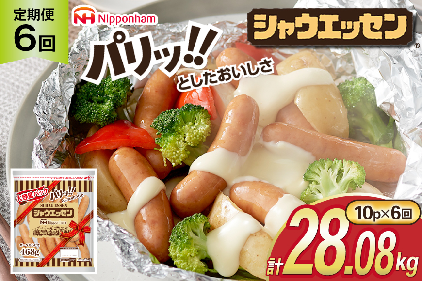 定期便 シャウエッセン 468g 10袋 計4.68kg 6回 総計28.08kg [ 日本ハム マーケティング 静岡県 吉田町 22424426] ウインナー ウィンナー ソーセージ 粗びき 粗挽き あらびき 業務用 冷蔵 惣菜 弁当