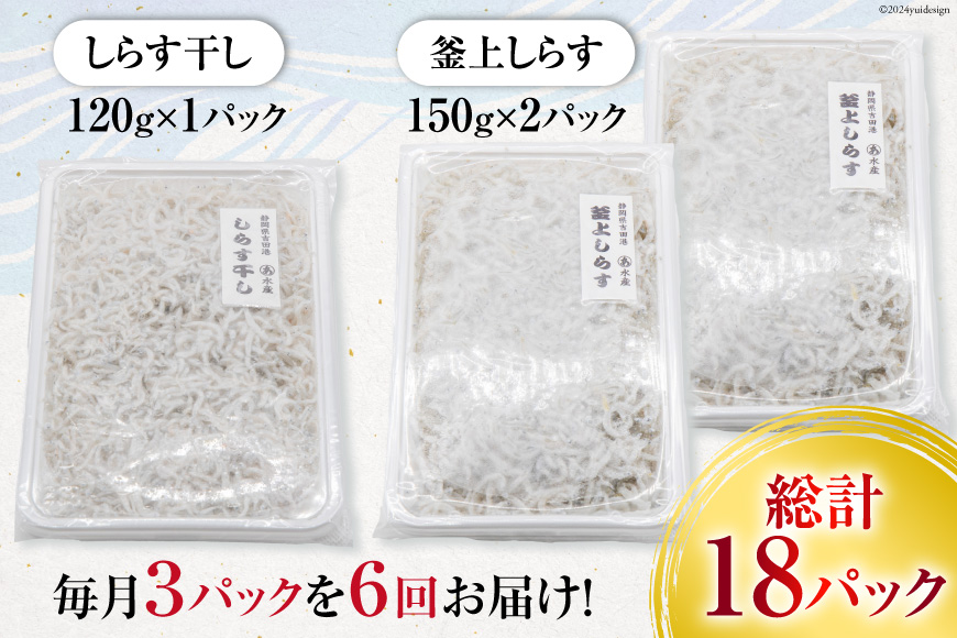 6回 定期便 静岡県駿河湾 しらす干し 120g×1 釜上げしらす 150g×2 計3パック [マルあ水産 静岡県 吉田町 22424309] しらす シラス 小分け 天日 じゃこ おじゃこ