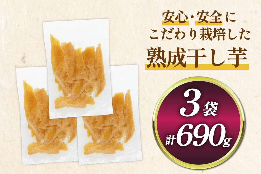 【熟成芋使用】 訳あり 干し芋 国産 大ちゃん熟成干し芋 230g 3パック 計690g【期間限定発送 メール便 常温配送 ポストイン】[かつ農園 静岡県 吉田町 22424221] 干しいも ほしいも ほし芋 さつまいも 紅はるか