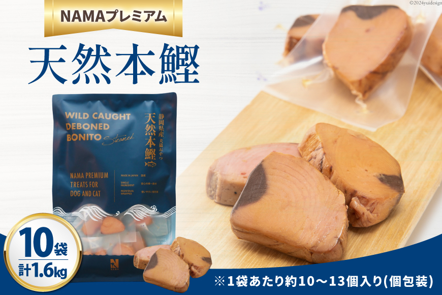 ペットフード 犬 猫 NAMAプレミアム 犬猫用 おやつ 天然本鰹 160g 10袋 計1.6kg [25Holdings Japan株式会社 静岡県 吉田町 22424410-c] 犬用 猫用 ドッグフード キャットフード エサ 餌 いぬ ねこ ペット 国産 個包装