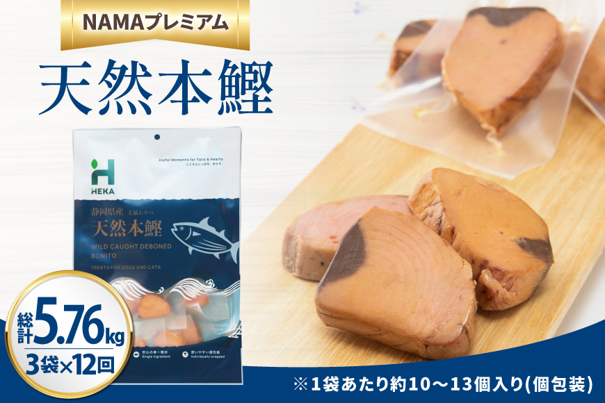 12回 定期便 ペットフード 犬 猫 HEKA 犬猫用 おやつ 天然本鰹 160g 3袋 総計5.76kg [HEKA Petlife 静岡県 吉田町 22424414] 犬用 猫用 ドッグフード キャットフード エサ 餌 いぬ ねこ ペット 国産 個包装