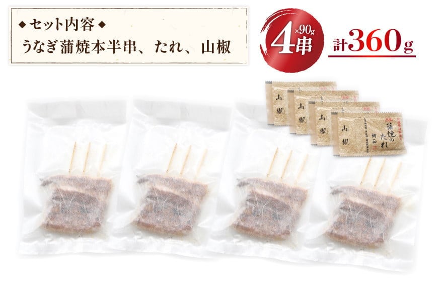 国産 うなぎ蒲焼 90g×4 有機原材料使用 たれ & 山椒 付 [フーズ・ユー綱正 静岡県 吉田町 22424057] うなぎ 鰻 ウナギ 蒲焼 かばやき 本半串 冷凍 うな重 ひつまぶし タレ 丑の日 土用の丑の日 寒の丑の日