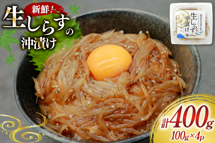 生しらす沖漬け 100g 4パック 計400g [マルあ水産 静岡県 吉田町 22424525-c] 生しらす 生シラス 沖漬け しらす シラス 魚 海鮮 駿河湾産