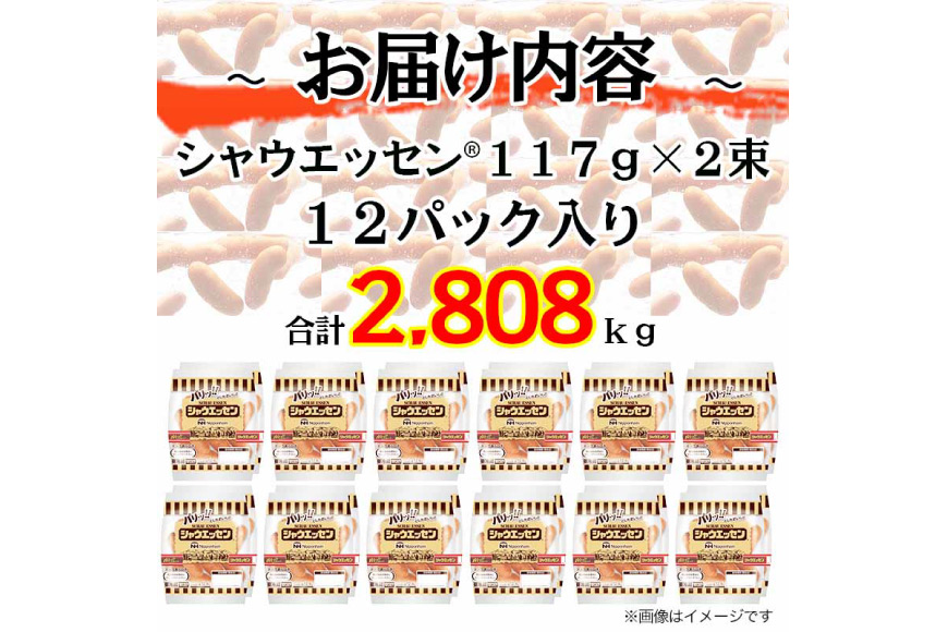 定期便 シャウエッセン 117g(約6本入) 2束 12袋 計2.808kg 3回 総計8.424kg [ 日本ハム マーケティング 静岡県 吉田町 22424433] 冷蔵 小分け ウインナー ウィンナー ソーセージ 粗びき 粗挽き あらびき 業務用 惣菜 弁当 お弁当 おかず おつまみ バーベキュー