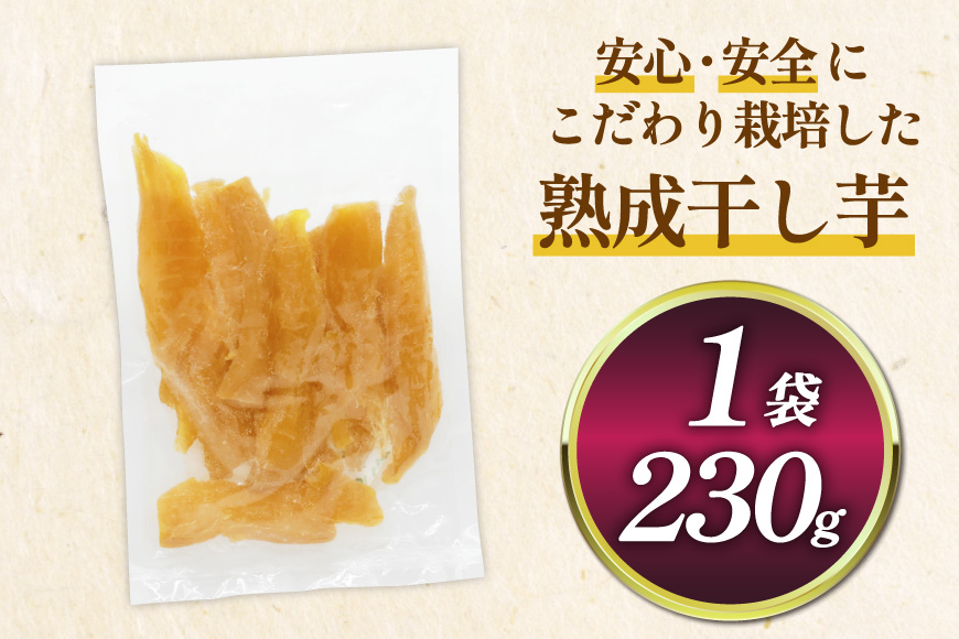 【熟成芋使用】 訳あり 干し芋 国産 大ちゃん熟成干し芋 230g 1パック【期間限定発送 メール便 常温配送 ポストイン】[かつ農園 静岡県 吉田町 22424219] 干しいも ほしいも ほし芋 さつまいも 紅はるか