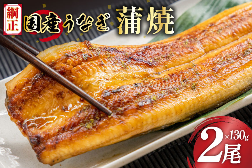 国産うなぎ蒲焼詰合せ2尾 [フーズ・ユー綱正 静岡県 吉田町 22424059]