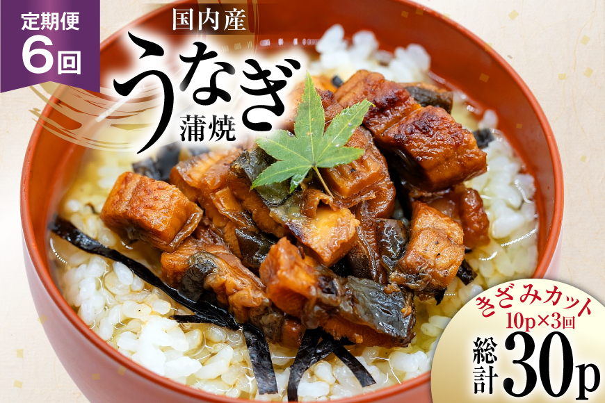 うなぎ 国産 定期便 蒲焼 きざみパック 50g 10パック 6回 総計3kg [静岡鰻販売 静岡県 吉田町 22424574] ウナギ 鰻 unagi 蒲焼き かば焼き うなぎ蒲焼 うなぎ蒲焼き 鰻蒲焼 きざみ 冷凍 小分け