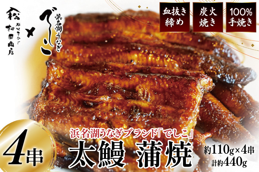 ブランド鰻【でしこ】 うなぎ 国産 静岡 太鰻 蒲焼 太串 110g 4串 計440g [ヤママツ村田商店 静岡県 吉田町 22424604-b] 鰻 ウナギ unagi 蒲焼き 鰻蒲焼き 雌鰻 雌 メス でしこ 養鰻 静岡県産 真空パック 冷凍